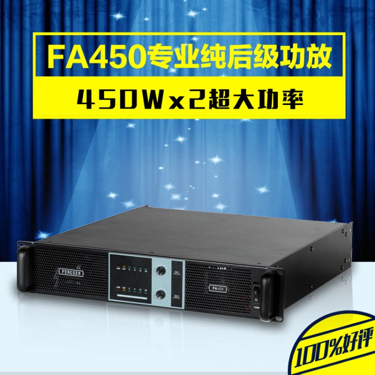 FS/豐聲 FA450 后級功放 高保真放大器 大功率舞臺KTV功放機