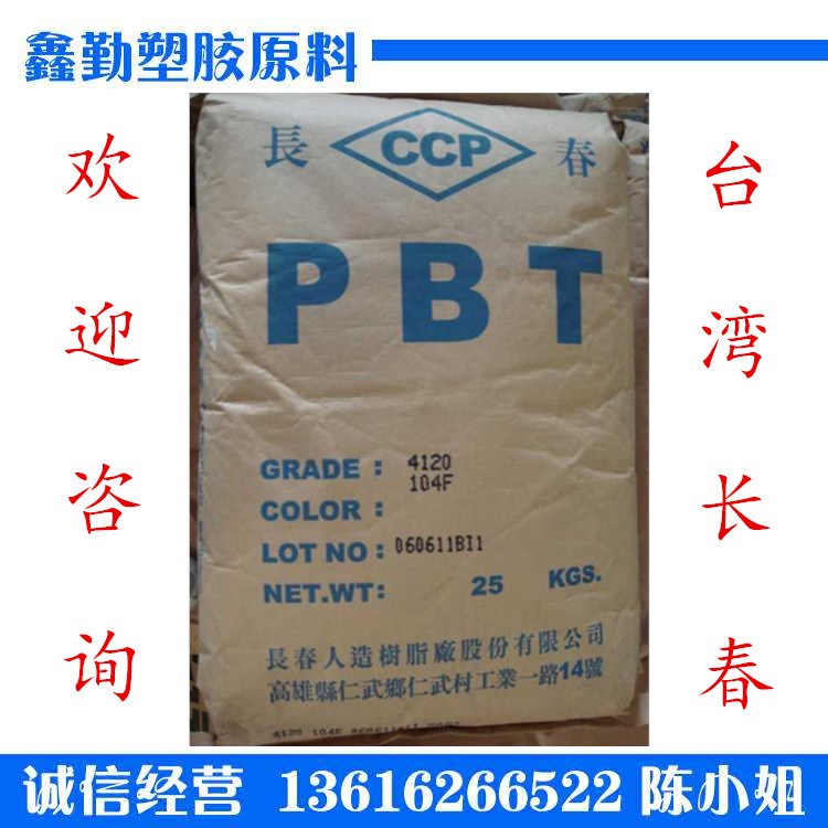 現貨供應高剛性高強度PBT/臺灣長春/1100-104S
