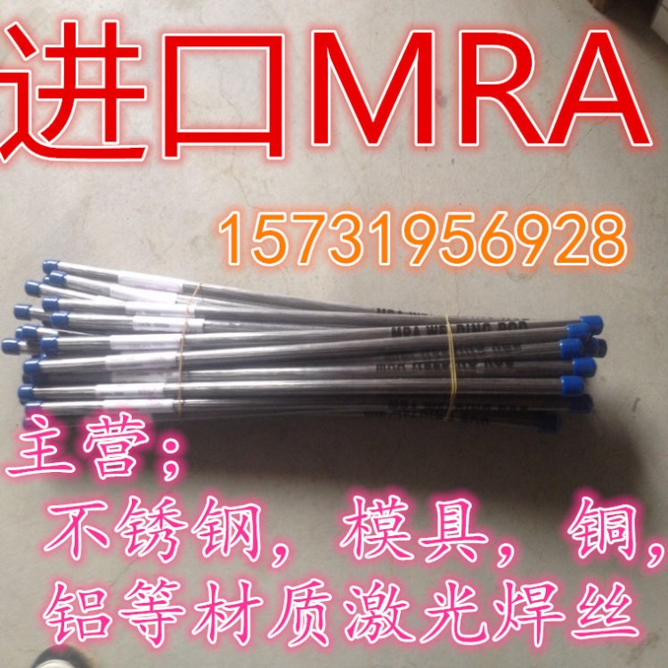 德国MRA 2083模具焊丝 2083焊丝