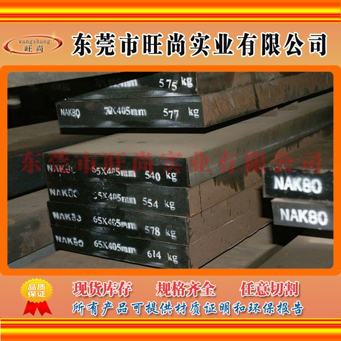 鋼材 nak80 nak80塑料模具鋼 nak80鋼料 模具鋼材nak80 材料nak80