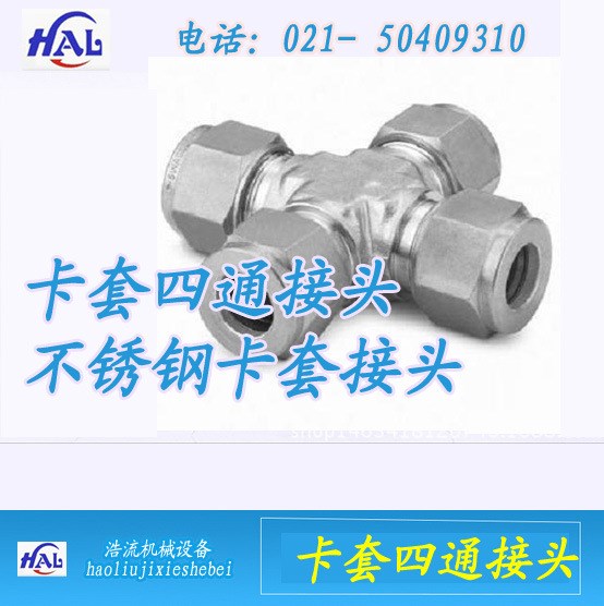 【上海浩流機械設備】卡套油管四通/紫銅管卡套接頭 6、8mm