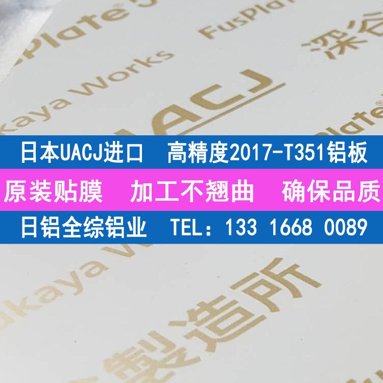 日本日鋁全綜UACJ貼膜2017-T351鋁板 原裝A2017鋁板