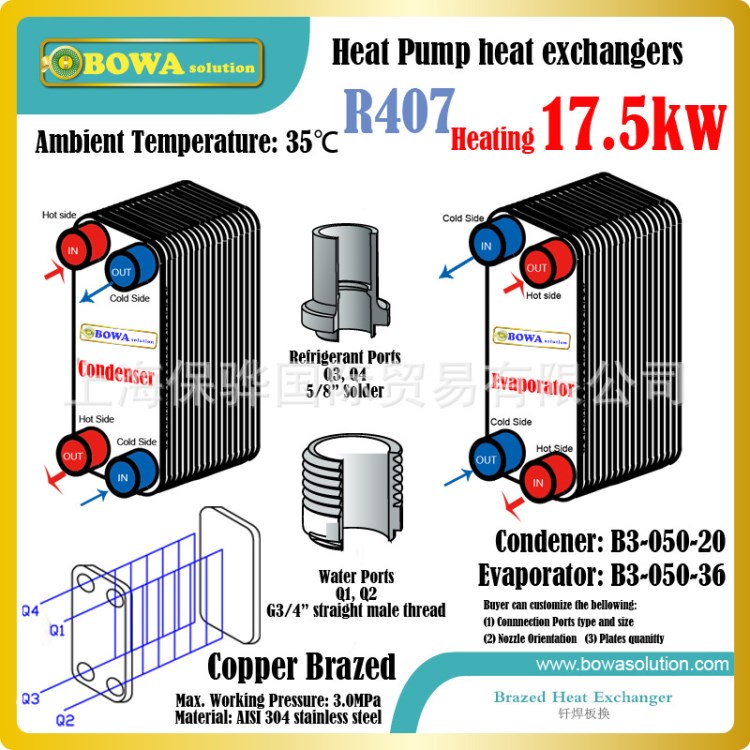 5冷吨热泵R407板换，含B3-050-20冷凝器和B3-050-36蒸发器