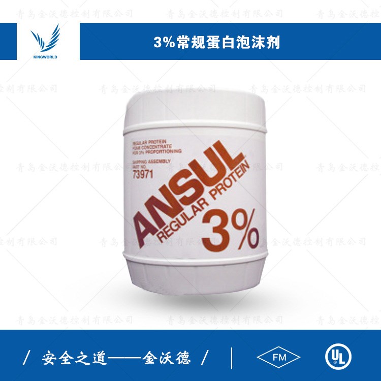 安素ANSUL FM/UL消防 泡沫滅火系統(tǒng) 3%常規(guī)蛋白泡沫液