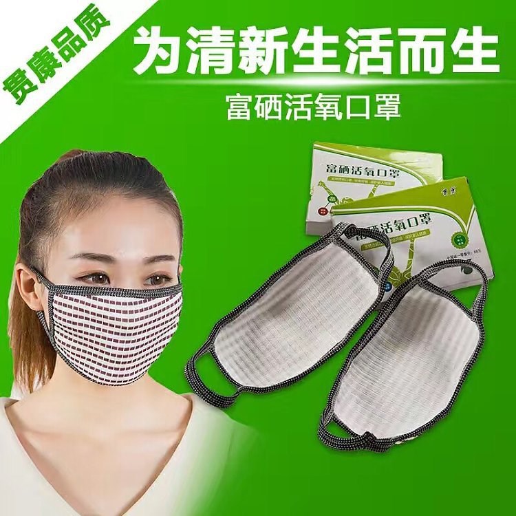 廠家直銷 富硒活氧口罩 防塵防霧霾口罩 會(huì)銷收單小禮品