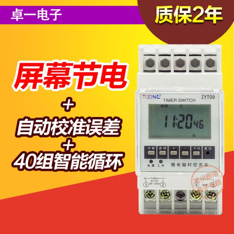 40組卓一ZYT09電源循環(huán)電子時間定時器微電腦時控開關(guān)控制器220V