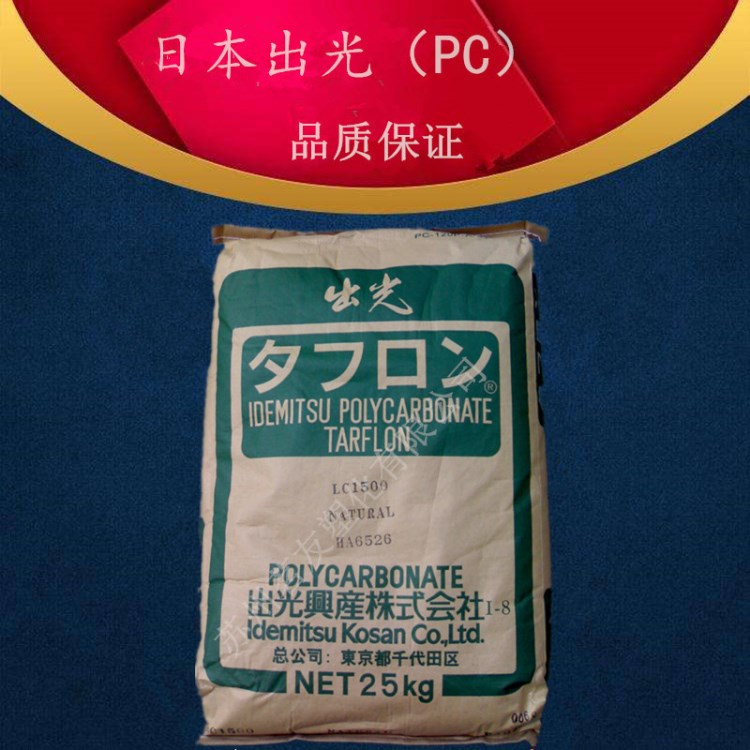 PC/日本出光/LEV1700抗紫外線 高流動 耐高溫 注塑級 光學級