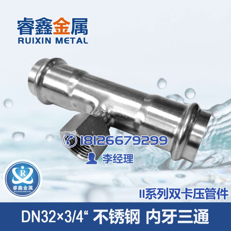 DN32×3/4内丝双卡压不锈钢三通接头 水管专用不锈钢三通接头管件