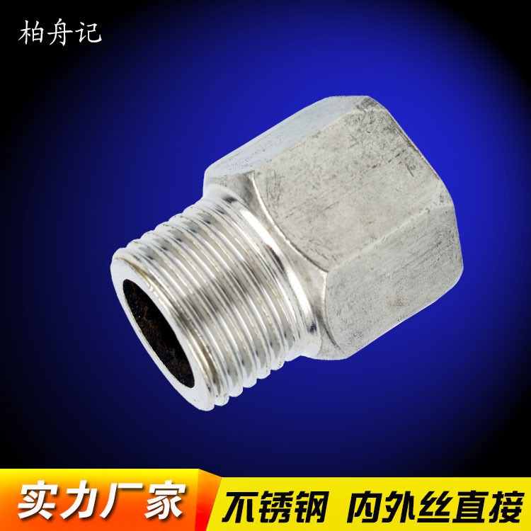 不銹鋼接頭內外螺紋水管配件內外絲接頭4分 6分 1寸
