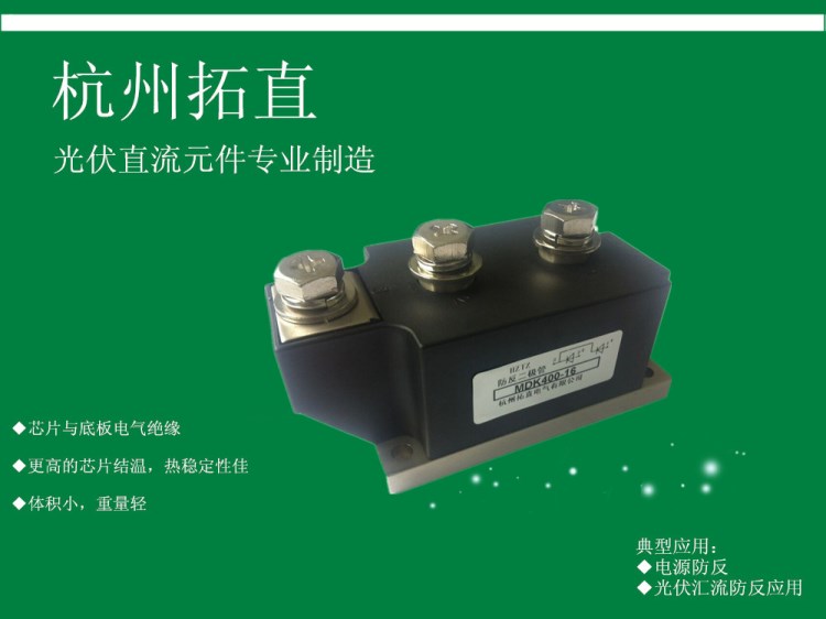 杭州拓直MDK400A1600V防反二極管直流配電柜專用