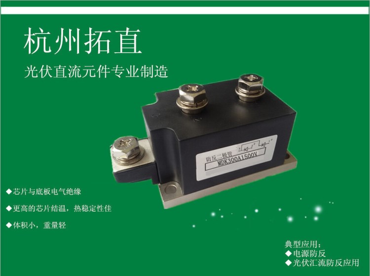 杭州拓直MDK300A1500V防反二極管直流配電柜專用