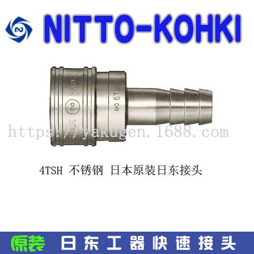 日東水管接頭NITTO日東工器4TSH 不銹鋼