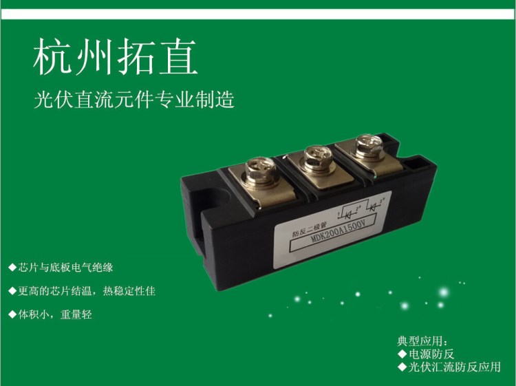 杭州拓直MDK200A1500V防反二極管直流配電柜專用