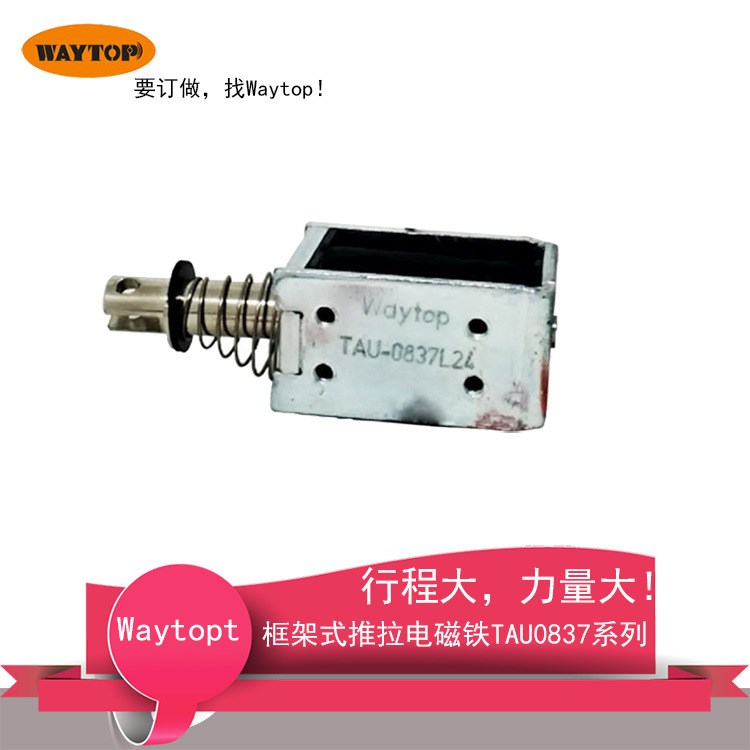 Waytop供應 直流框架式推拉電磁鐵TAU-0837L 儲物柜 微型24V