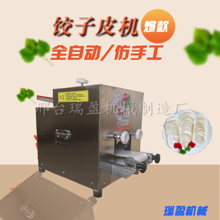 小型仿手工餃子皮機 全自動包子皮機 中厚邊薄節(jié)能無噪音瑞盈