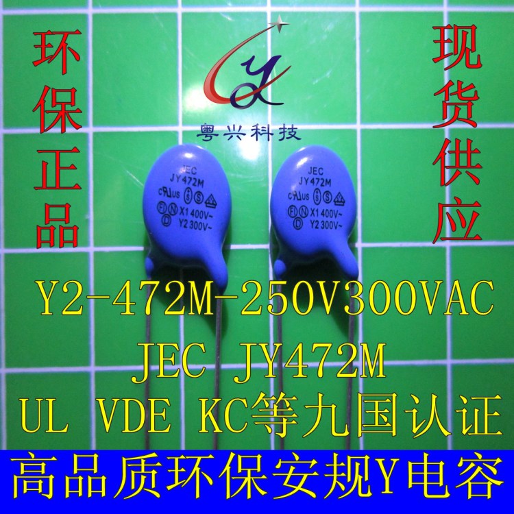 粤兴YVC陶瓷安规Y2电容器Y2 472M250VAC UL VDE齐JY472MJN472