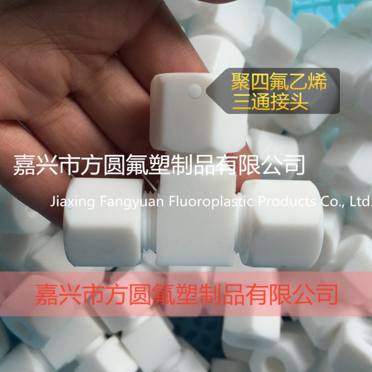 【加工订制-厂家直销】PTFE/特氟龙/聚四氟乙烯三通接头-卡套式