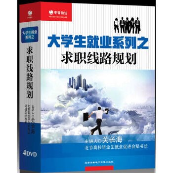 大學(xué)生就業(yè)系列之求職線路規(guī)劃 4DVD 關(guān)長海 主講 為學(xué)業(yè)規(guī)劃和