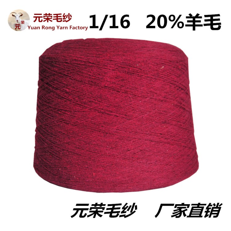 批發(fā)供應(yīng) 20%羊毛 1/16支羊毛混紡紗 紡織生產(chǎn)機(jī)織材料毛紡紗線