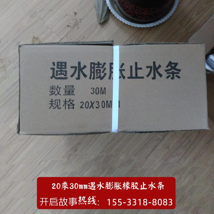 成都高新區地鐵施工縫用20乘30mm遇水膨脹橡膠止水條價格