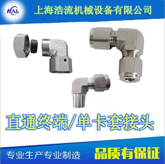 浩流機械不銹鋼卡套接頭/直通終端/單卡套接頭/卡套式管接頭
