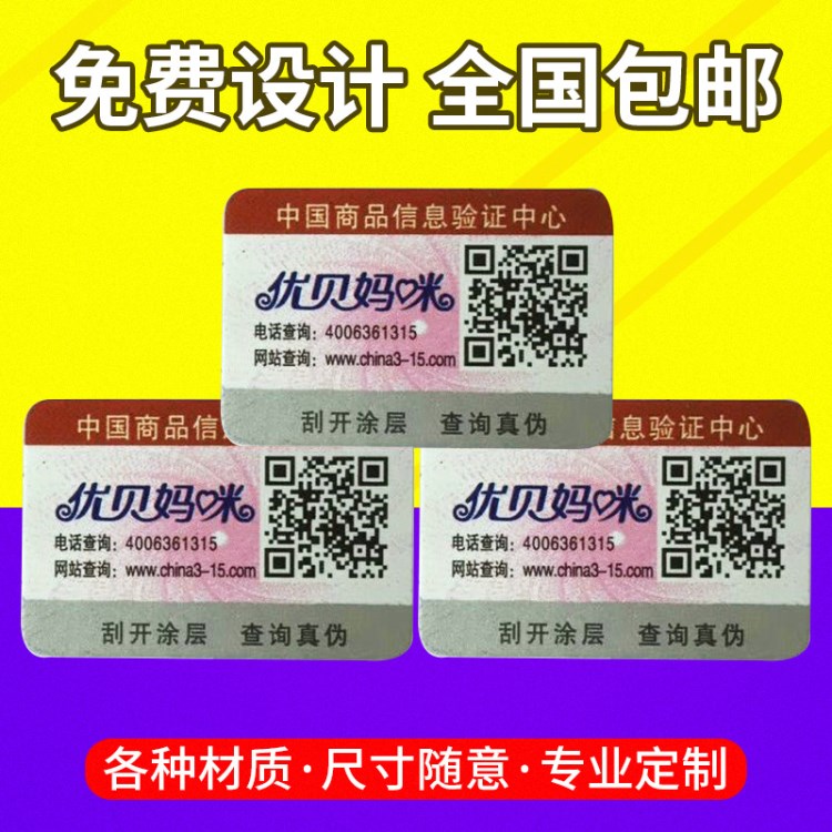 刮開式 紙質(zhì)不干膠商標(biāo) 電碼查詢 防偽防串貨標(biāo)簽產(chǎn)品 印刷定制