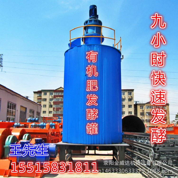 生物有機(jī)肥快速發(fā)酵設(shè)備發(fā)酵罐/九小時(shí)快速發(fā)酵
