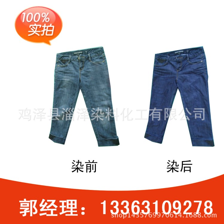 廠家直供 舊衣翻新 紡織專(zhuān)用染料 棉麻牛仔真絲染料衣服染色劑