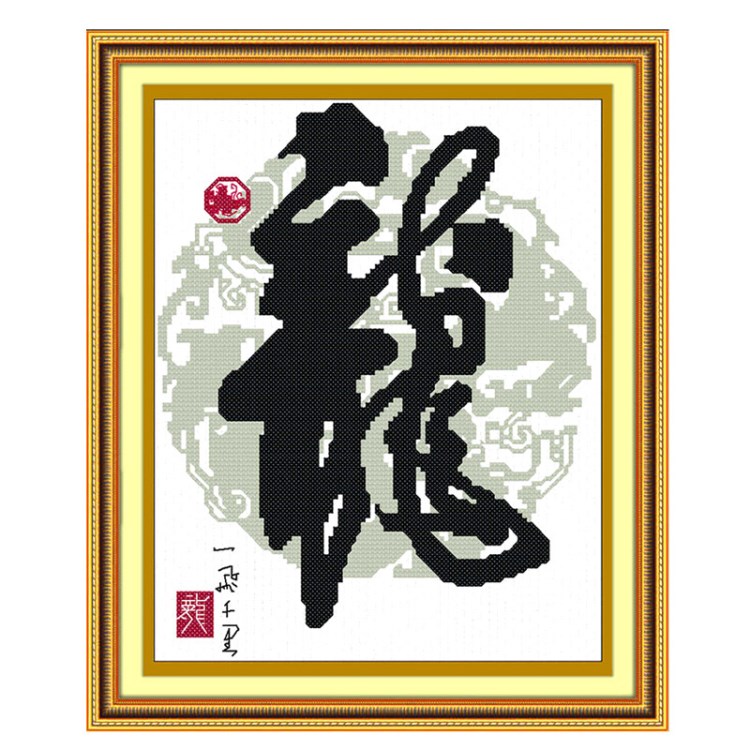 吉美十字绣 龙字画 十字绣成品批发刺绣工艺品厂家直销YZ-001