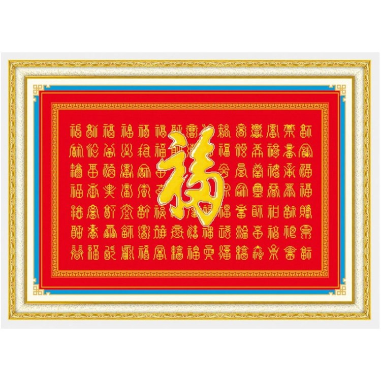 吉美品牌 百福字画 客厅十字绣成品批发刺绣工艺品厂家直销YZ-007