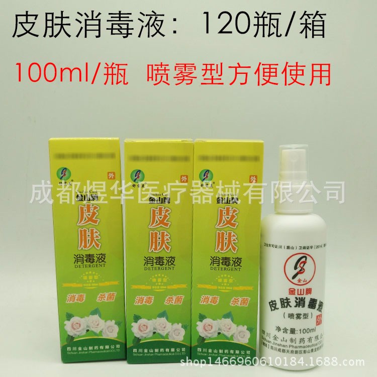 金山医用皮肤消毒液100ml喷雾消毒剂皮肤黏膜消毒100ml