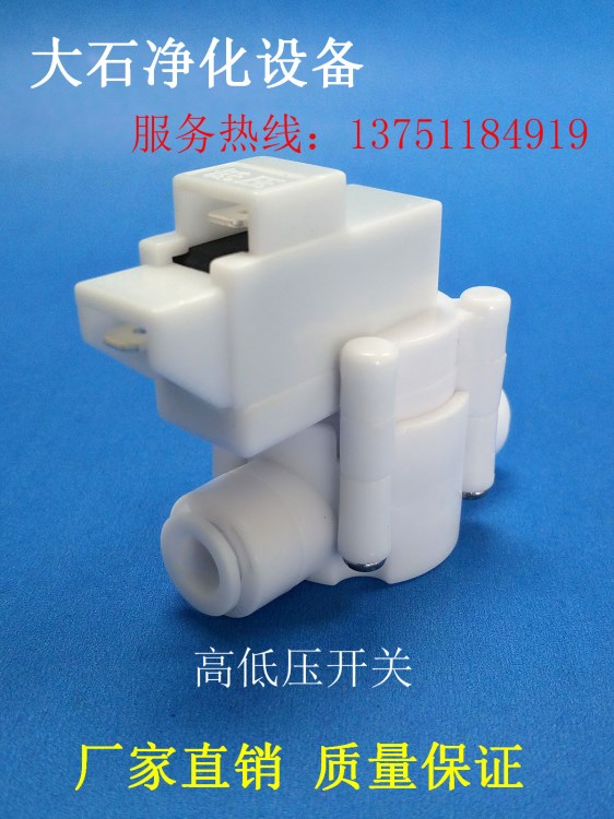 白色快接高低壓開關 凈水器水機高低壓開關 東莞凈水器配件廠家