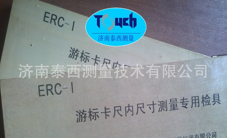 【濟南泰西】ERC-I游標(biāo)卡尺內(nèi)尺寸測量專用檢具