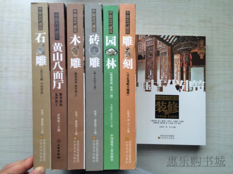 包邮 中国古代建筑 砖雕木雕黄山八面厅故宫石雕园林共7册