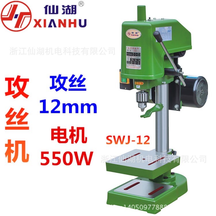 攻絲機 螺紋機 攻牙機 SWJ-12 12mm 單相220V三相380V