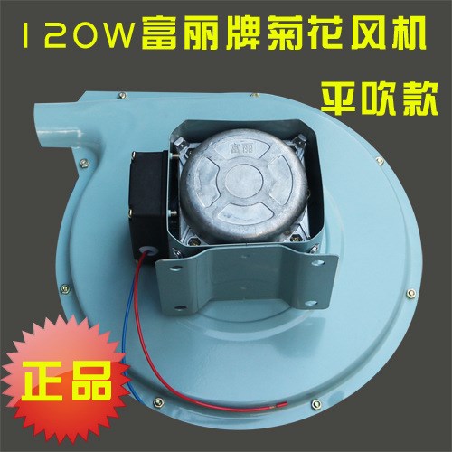 無錫富麗菊花風機廚房猛火灶爐灶鼓風機FL-120W小炒爐灶風機配件
