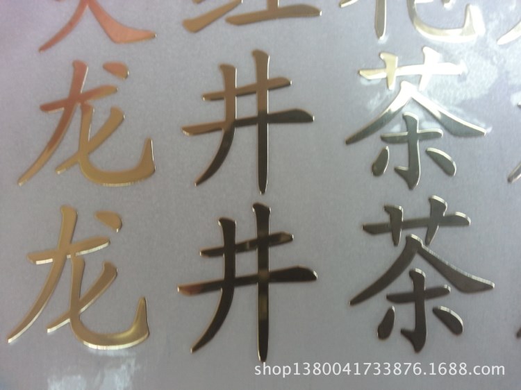 金屬不干膠，金屬茶貼字，金屬標貼標簽，金屬貼標，標牌