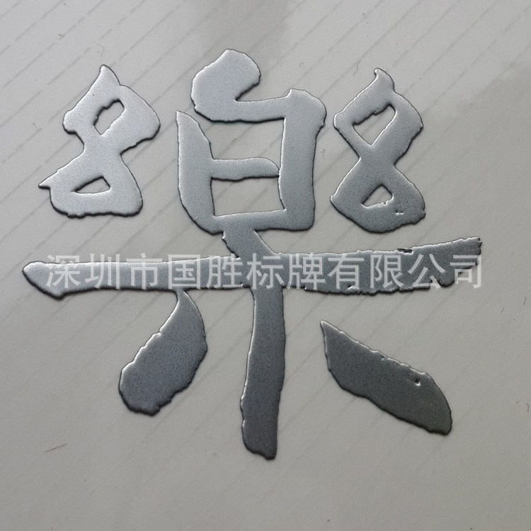 新款亞光金色銀色玫瑰金色鎳標LOGO 不干膠金屬商標