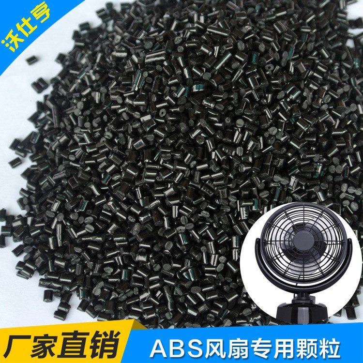 ABS黑色再生料 歐盟環保 可噴油電鍍 手掌風扇專用