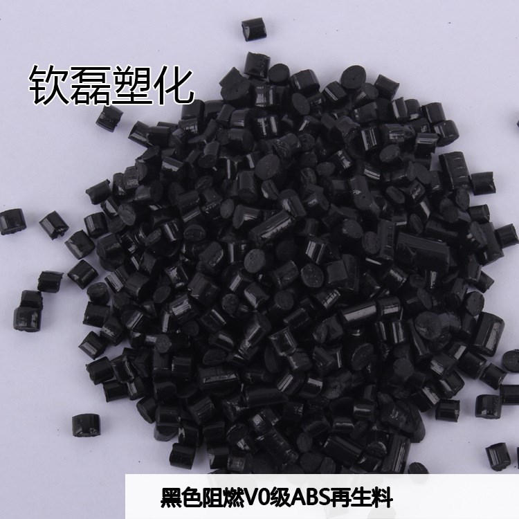 生產(chǎn) 阻燃V0級(jí) ABS再生料     abs黑色阻燃 塑料顆粒