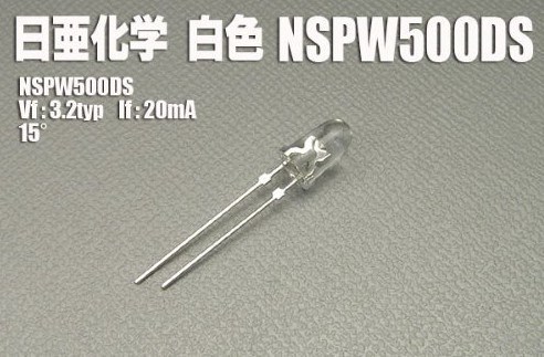 NSPW500DS NICHIA日亞化學 5MM白色白光超高亮LED 15度角原裝
