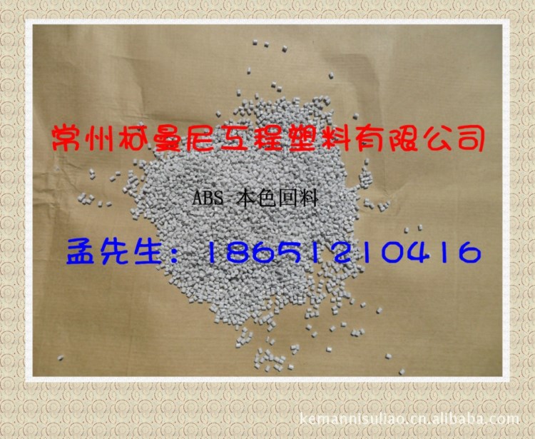 生產(chǎn)ABS本色一級(jí)回料 ABS再生塑料 ABS水口料 ABS回料