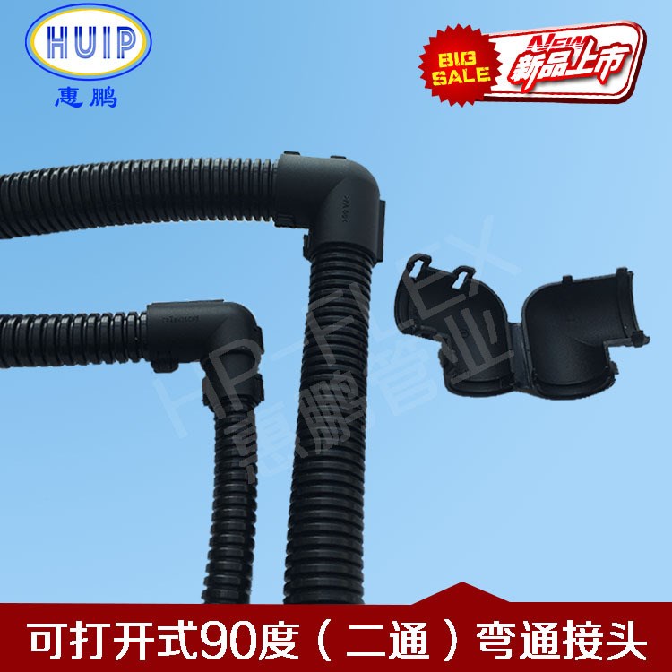 塑料波紋管彎接頭 可以打開直角彎通 波紋管90度對(duì)接  AD25-AD21