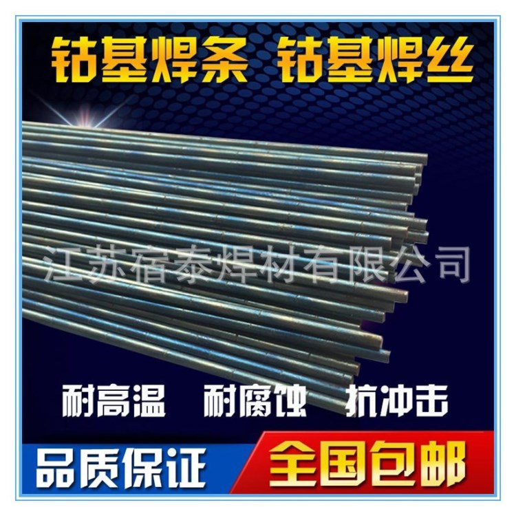 鈷基焊條規(guī)格全 D812閥門焊條D822模具焊條 鈷基合金堆焊耐磨焊條