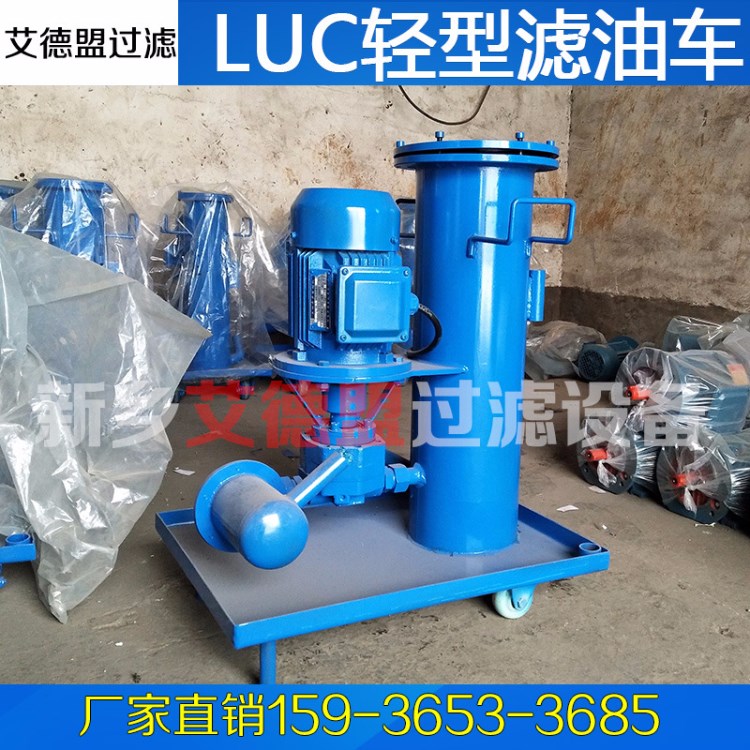 LUC系列精细滤油小车LUC-100x5