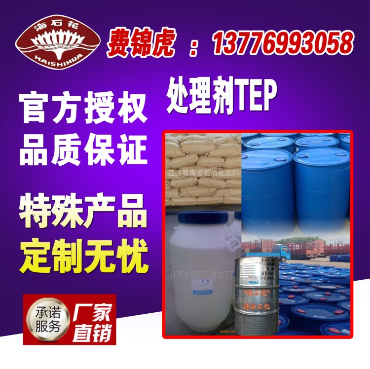 供应助剂纺织前处理剂TEP批发 化工原材料批发