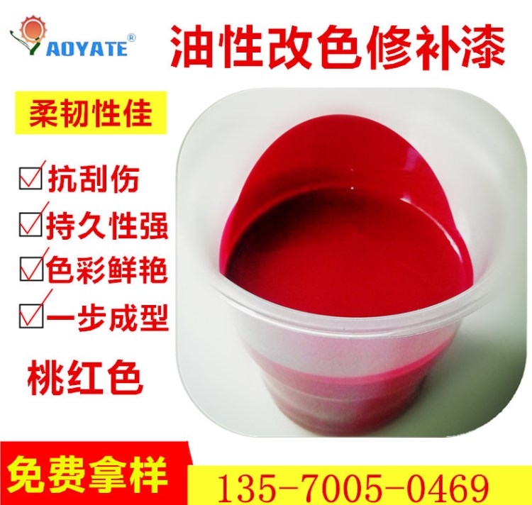 AOYATE皮革化工材料生產(chǎn)桃紅油性色漿無疤痕皮革修復(fù)翻新110A