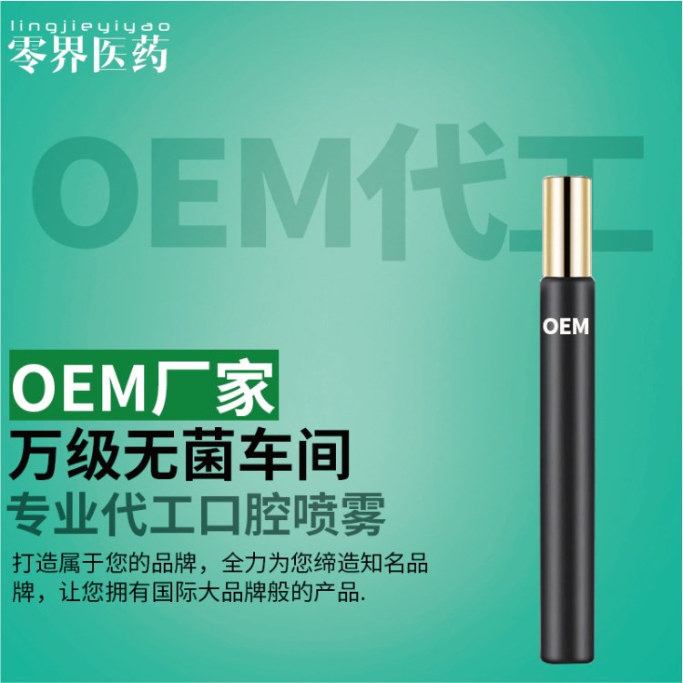 生產(chǎn)廠家長(zhǎng)期代加工漱口水/口腔噴霧 OEM 漱口水