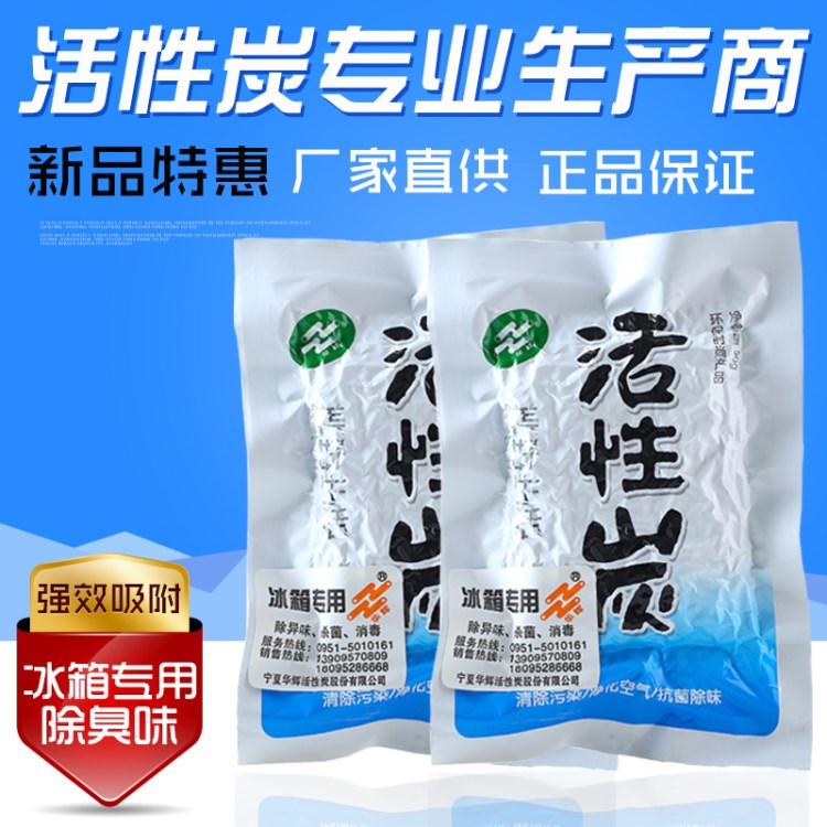 華輝冰箱活性炭炭包顆粒冰箱除味寶除臭劑凈化器