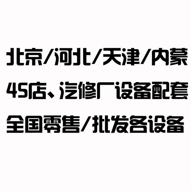 北京顺义 延庆 密云 新建4S店或汽车维修车间所需设备工具清单